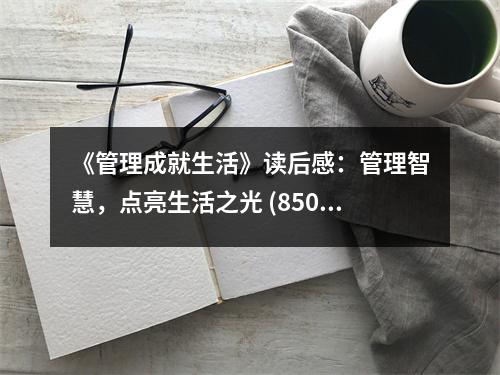 《管理成就生活》讀后感：管理智慧，點(diǎn)亮生活之光 (850字)