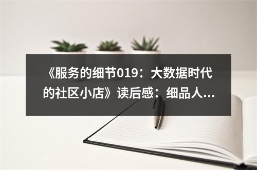 《服務(wù)的細(xì)節(jié)019：大數(shù)據(jù)時(shí)代的社區(qū)小店》讀后感：細(xì)品人情味滿滿的小店故事 (750字)
