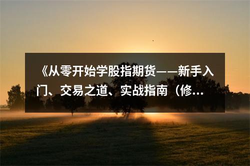《從零開(kāi)始學(xué)股指期貨——新手入門(mén)、交易之道、實(shí)戰(zhàn)指南（修訂版）》讀后感：交易路上，你我同行 (850字)