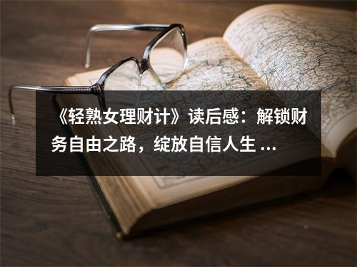 《輕熟女理財(cái)計(jì)》讀后感：解鎖財(cái)務(wù)自由之路，綻放自信人生 (750字)