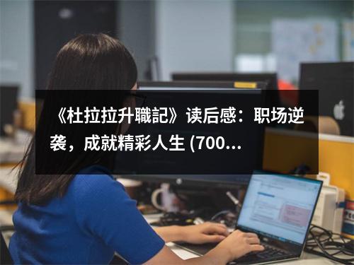 《杜拉拉升職記》讀后感：職場(chǎng)逆襲，成就精彩人生 (700字)