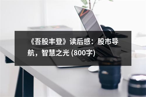 《吾股豐登》讀后感：股市導(dǎo)航，智慧之光 (800字)