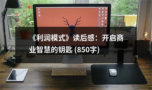 《利潤(rùn)模式》讀后感：開(kāi)啟商業(yè)智慧的鑰匙 (850字)