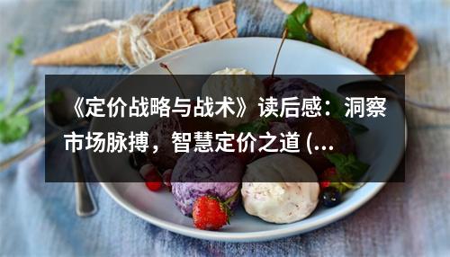《定價(jià)戰(zhàn)略與戰(zhàn)術(shù)》讀后感：洞察市場(chǎng)脈搏，智慧定價(jià)之道 (700字)