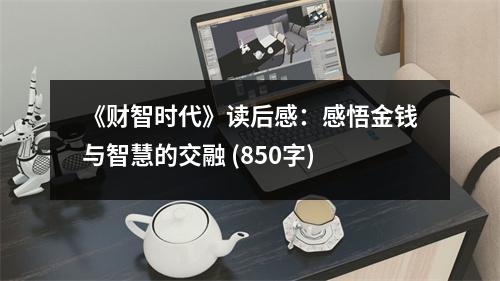 《財(cái)智時(shí)代》讀后感：感悟金錢(qián)與智慧的交融 (850字)