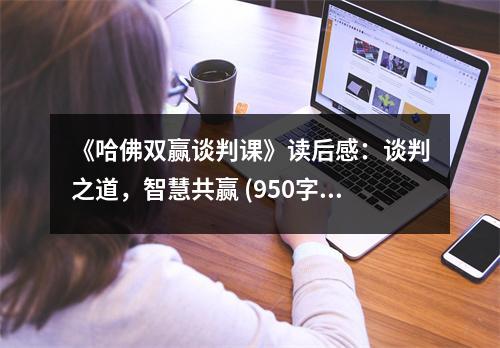 《哈佛雙贏談判課》讀后感：談判之道，智慧共贏 (950字)