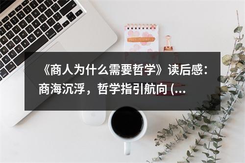 《商人為什么需要哲學(xué)》讀后感：商海沉浮，哲學(xué)指引航向 (800字)