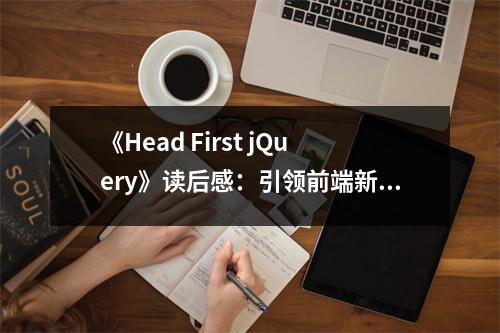 《Head First jQuery》讀后感：引領(lǐng)前端新境界 (800字)
