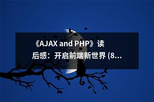 《AJAX and PHP》讀后感：開(kāi)啟前端新世界 (800字)