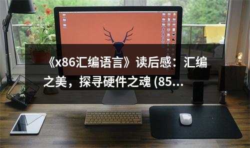 《x86匯編語(yǔ)言》讀后感：匯編之美，探尋硬件之魂 (850字)