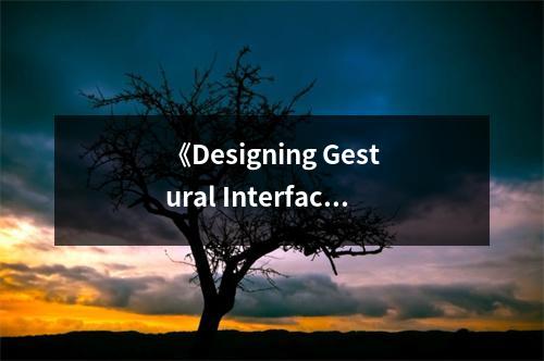 《Designing Gestural Interfaces》讀后感：觸摸未來(lái)，創(chuàng)意無(wú)限 (800字)