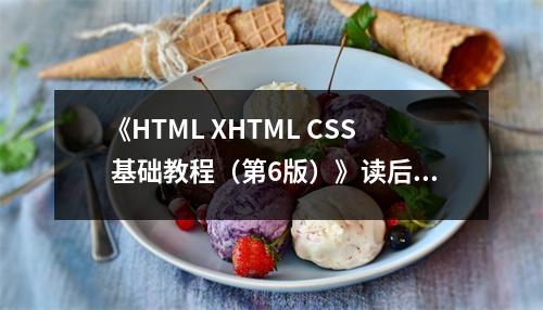 《HTML XHTML CSS 基礎(chǔ)教程（第6版）》讀后感：學(xué)習(xí)網(wǎng)頁(yè)制作，樂(lè)趣無(wú)限 (700字)
