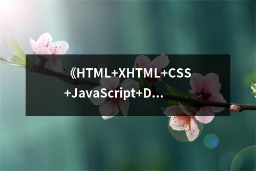 《HTML+XHTML+CSS+JavaScript+DOM+AJAX語(yǔ)法及范例實(shí)用辭典》讀后感：知識(shí)海洋里的一盞燈塔 (800字)