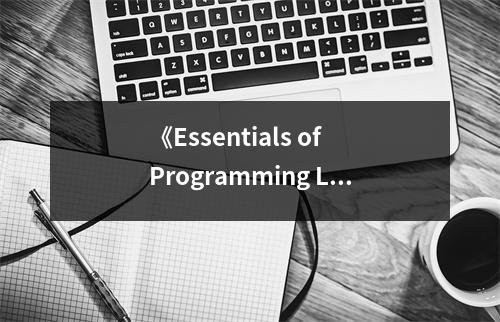 《Essentials of Programming Languages, 3rd Edition》讀后感：語言之美，編程之旅璀璨璀璨 (700字)