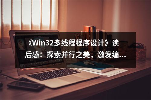 《Win32多線程程序設(shè)計(jì)》讀后感：探索并行之美，激發(fā)編程熱情 (1000字)