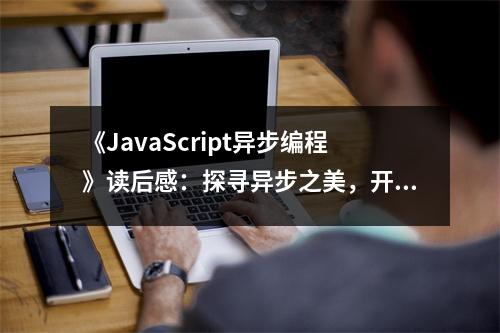 《JavaScript異步編程》讀后感：探尋異步之美，開(kāi)啟編程新視界 (750字)