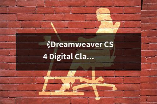 《Dreamweaver CS4 Digital Classroom》讀后感：沉浸在代碼編織的奇幻世界 (600字)