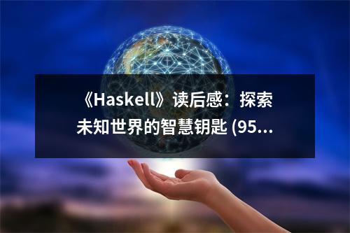 《Haskell》讀后感：探索未知世界的智慧鑰匙 (950字)
