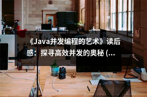《Java并發(fā)編程的藝術(shù)》讀后感：探尋高效并發(fā)的奧秘 (700字)
