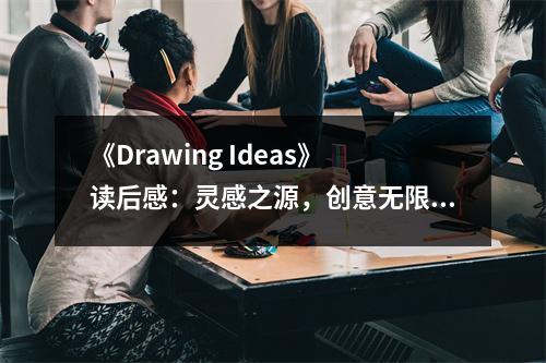《Drawing Ideas》讀后感：靈感之源，創(chuàng)意無限 (800字)