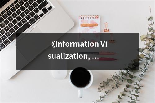 《Information Visualization, Second Edition》讀后感：洞悉數(shù)據(jù)之美，啟迪視覺思維 (950字)
