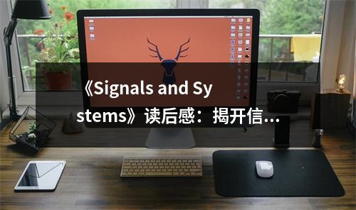 《Signals and Systems》讀后感：揭開信號(hào)世界的神秘面紗 (650字)