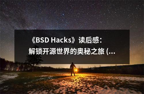 《BSD Hacks》讀后感：解鎖開源世界的奧秘之旅 (950字)