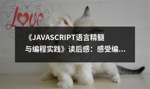 《JAVASCRIPT語言精髓與編程實(shí)踐》讀后感：感受編程之美，啟迪智慧人生 (800字)