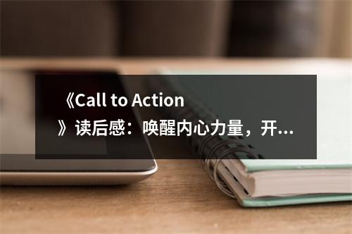 《Call to Action》讀后感：喚醒內(nèi)心力量，開啟改變之門 (950字)