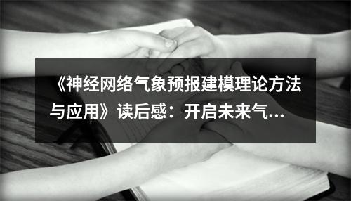 《神經(jīng)網(wǎng)絡(luò)氣象預(yù)報建模理論方法與應(yīng)用》讀后感：開啟未來氣象預(yù)報新篇章 (800字)
