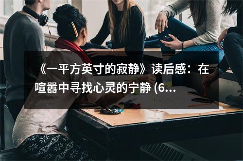 《一平方英寸的寂靜》讀后感：在喧囂中尋找心靈的寧靜 (650字)