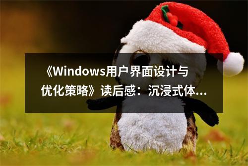 《Windows用戶界面設(shè)計與優(yōu)化策略》讀后感：沉浸式體驗，重塑視覺盛宴 (750字)