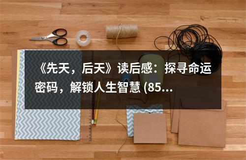 《先天，后天》讀后感：探尋命運密碼，解鎖人生智慧 (850字)