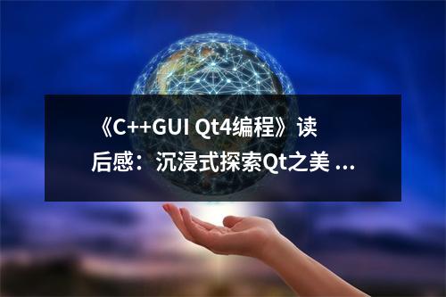 《C++GUI Qt4編程》讀后感：沉浸式探索Qt之美 (850字)