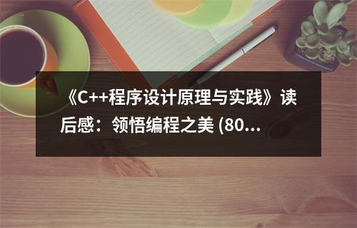 《C++程序設計原理與實踐》讀后感：領悟編程之美 (800字)