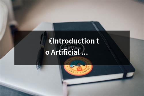 《Introduction to Artificial Neural Systems》讀后感：解鎖智能奧秘，探尋無(wú)限可能 (700字)