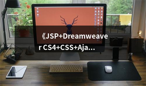 《JSP+Dreamweaver CS4+CSS+Ajax動(dòng)態(tài)網(wǎng)站開(kāi)發(fā)典型案例》讀后感：編程之旅，探索無(wú)限可能 (750字)