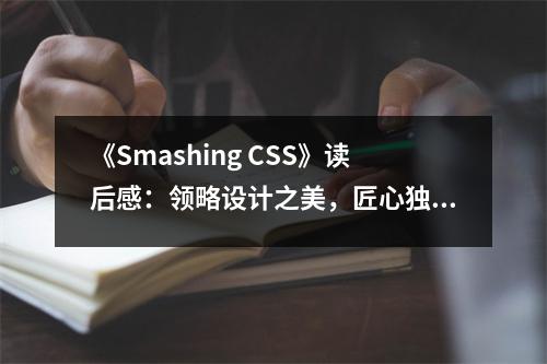 《Smashing CSS》讀后感：領(lǐng)略設(shè)計(jì)之美，匠心獨(dú)運(yùn) (750字)