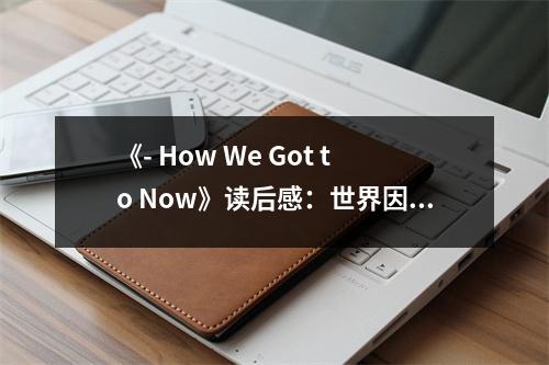 《- How We Got to Now》讀后感：世界因探索而精彩 (1050字)