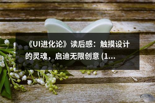 《UI進化論》讀后感：觸摸設(shè)計的靈魂，啟迪無限創(chuàng)意 (1300字)