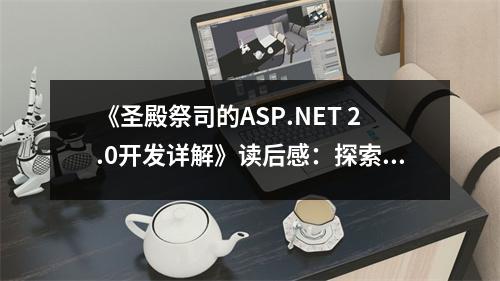 《圣殿祭司的ASP.NET 2.0開發(fā)詳解》讀后感：探索編程世界的星辰大海 (900字)