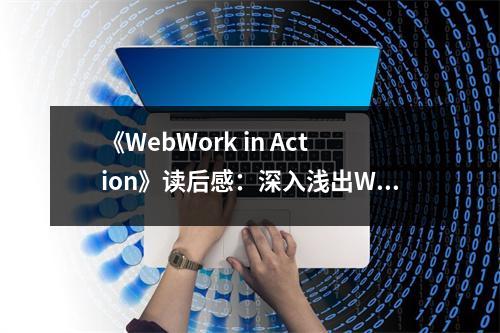 《WebWork in Action》讀后感：深入淺出WebWork之美 (650字)
