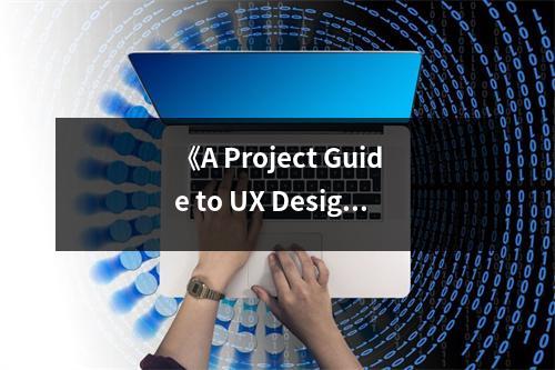 《A Project Guide to UX Design》讀后感：體驗設計的魅力無限 (950字)