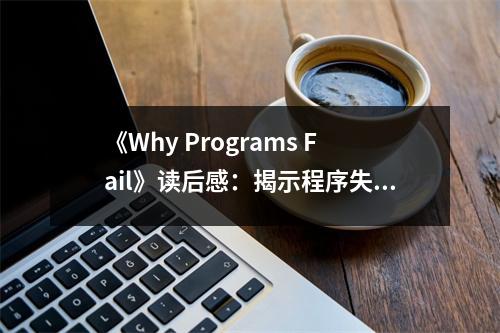 《Why Programs Fail》讀后感：揭示程序失敗的真相，引人深思 (950字)