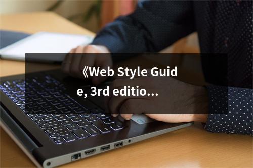 《Web Style Guide, 3rd edition》讀后感：顛覆認(rèn)知，開啟視覺盛宴 (750字)