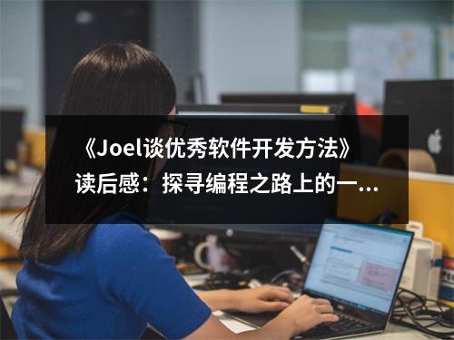 《Joel談優(yōu)秀軟件開發(fā)方法》讀后感：探尋編程之路上的一盞明燈 (850字)