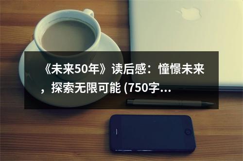 《未來50年》讀后感：憧憬未來，探索無限可能 (750字)