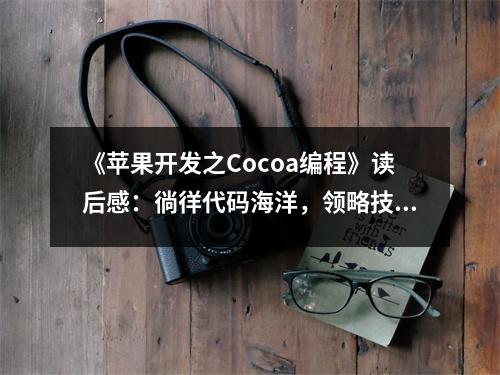 《蘋果開發(fā)之Cocoa編程》讀后感：徜徉代碼海洋，領(lǐng)略技術(shù)魅力 (650字)