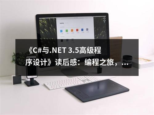 《C#與.NET 3.5高級程序設(shè)計(jì)》讀后感：編程之旅，開啟智慧之門 (1000字)