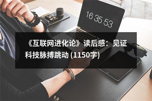 《互聯(lián)網(wǎng)進化論》讀后感：見證科技脈搏跳動 (1150字)